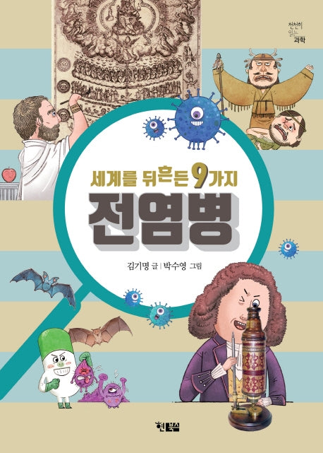 세계를 뒤흔든 9가지 전염병(천천히읽는과학 4)