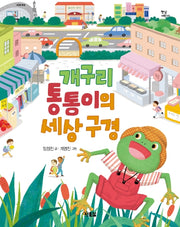 개구리 통통이의 세상 구경(햇살어린이 70)