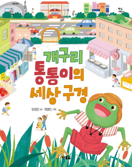 개구리 통통이의 세상 구경(햇살어린이 70)