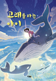 고래를 타는 아이(햇살어린이 71)