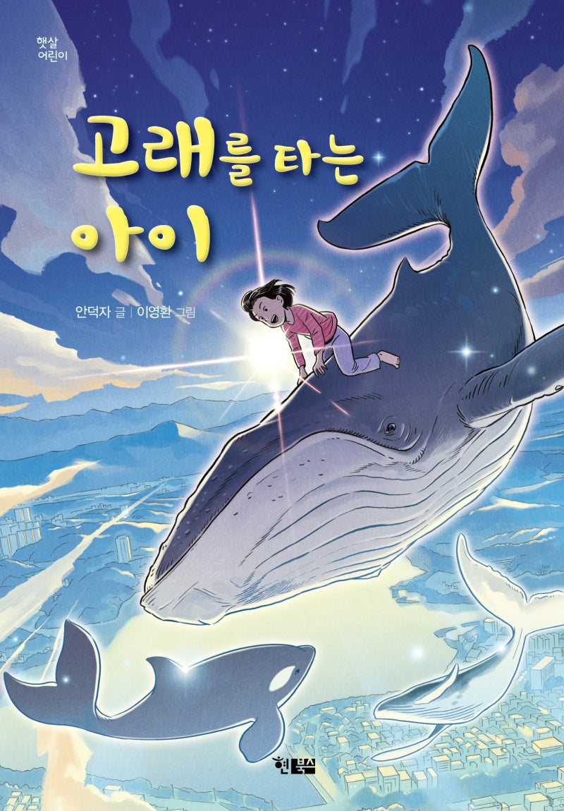 고래를 타는 아이(햇살어린이 71)