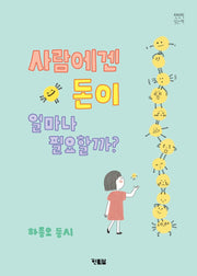 사람에겐 돈이 얼마나 필요할까?(천천히 읽는 책 43)