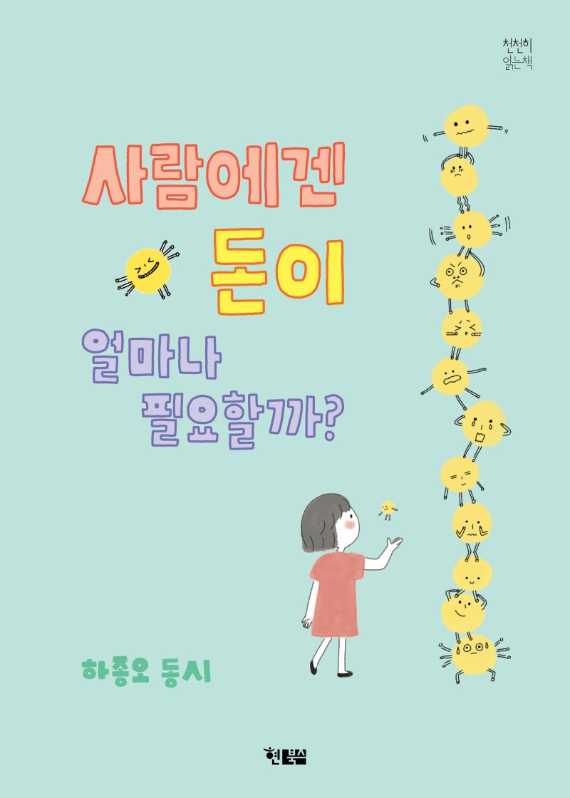 사람에겐 돈이 얼마나 필요할까?(천천히 읽는 책 43)