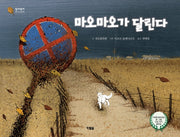 마오마오가 달린다(알이알이 명작그림책 48)(양장본 HardCover)