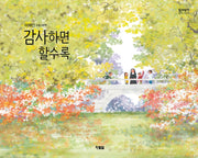 감사하면 할수록(알이알이 창작그림책 44)(양장본 Hardcover)