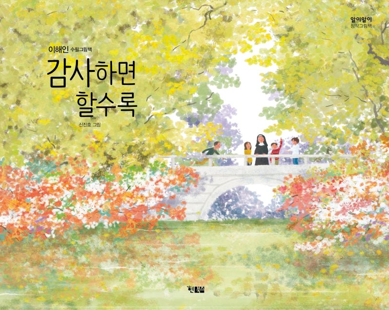 감사하면 할수록(알이알이 창작그림책 44)(양장본 Hardcover)