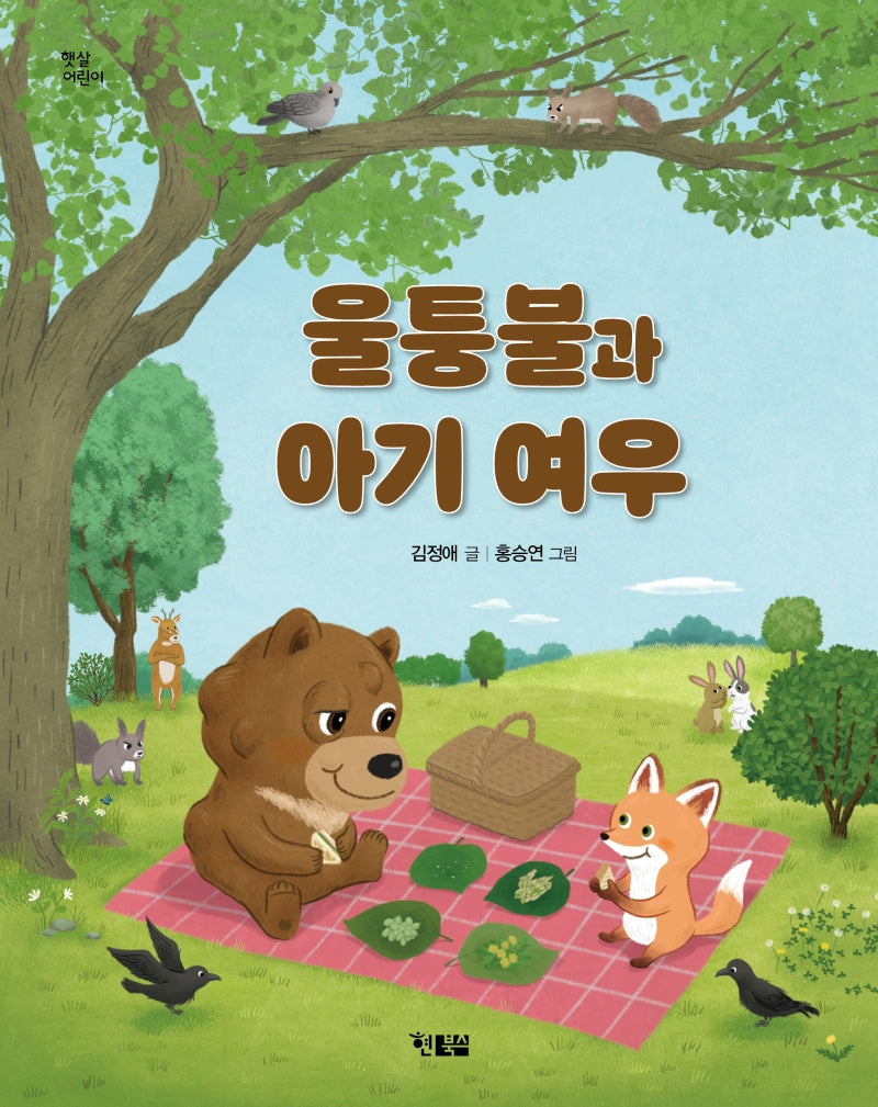 울퉁불과 아기 여우(햇살어린이 73)