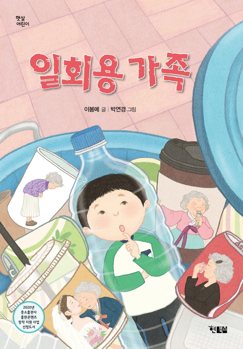 일회용 가족(햇살어린이 74)