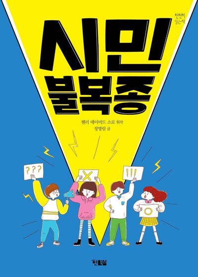 시민 불복종(천천히 읽는 책 44)
