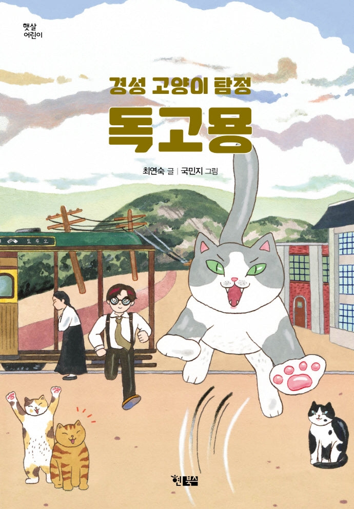 경성 고양이 탐정 독고몽(햇살어린이 75)