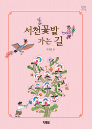 서천꽃밭 가는 길(천천히 읽는 책 45)