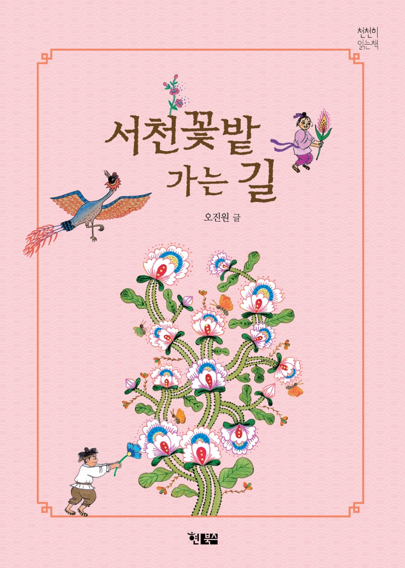 서천꽃밭 가는 길(천천히 읽는 책 45)