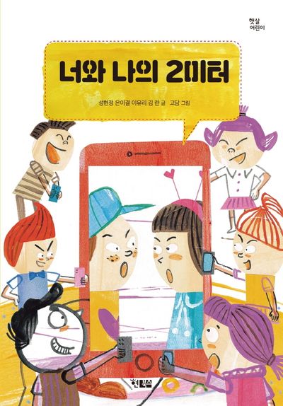 너와 나의 2미터(햇살어린이 76)
