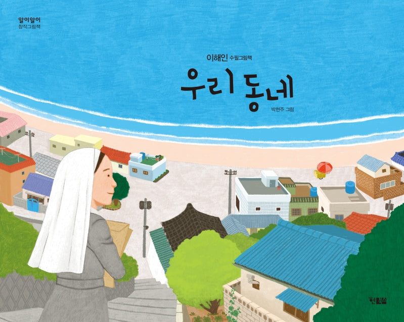 우리 동네(알이알이 창작그림책 47)(양장본 Hardcover)
