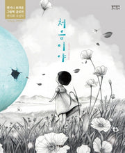 처음이야(알이알이 창작그림책 48)(양장본 Hardcover)
