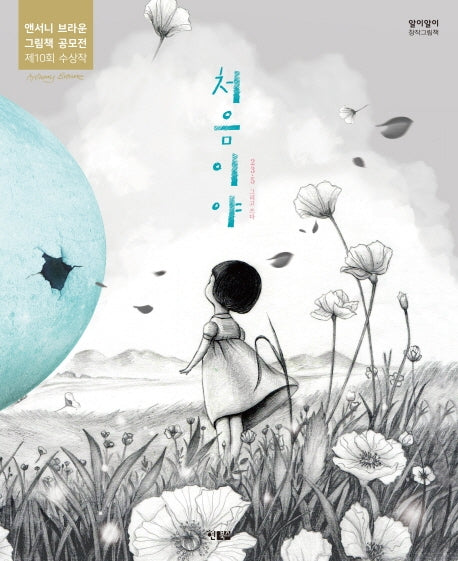 처음이야(알이알이 창작그림책 48)(양장본 Hardcover)