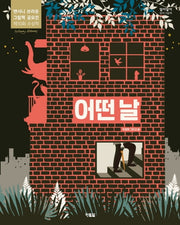 어떤 날(알이알이 창작그림책 49)