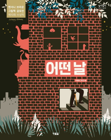 어떤 날(알이알이 창작그림책 49)