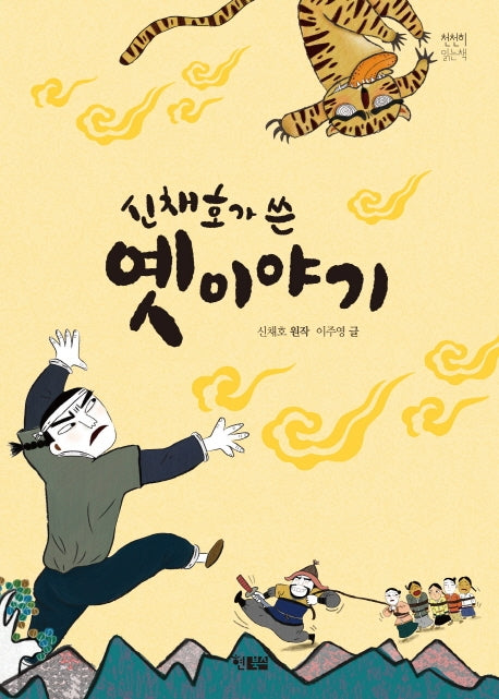 신채호가 쓴 옛이야기(천천히 읽는 책 46)