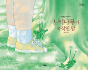 느티나무가 속삭인 말(알이알이 창작그림책 50)(양장본 Hardcover)