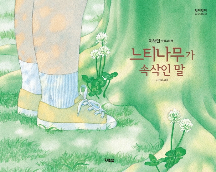느티나무가 속삭인 말(알이알이 창작그림책 50)(양장본 Hardcover)