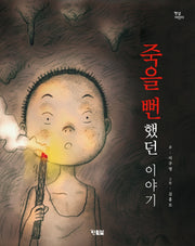 죽을 뻔했던 이야기(햇살어린이 77)