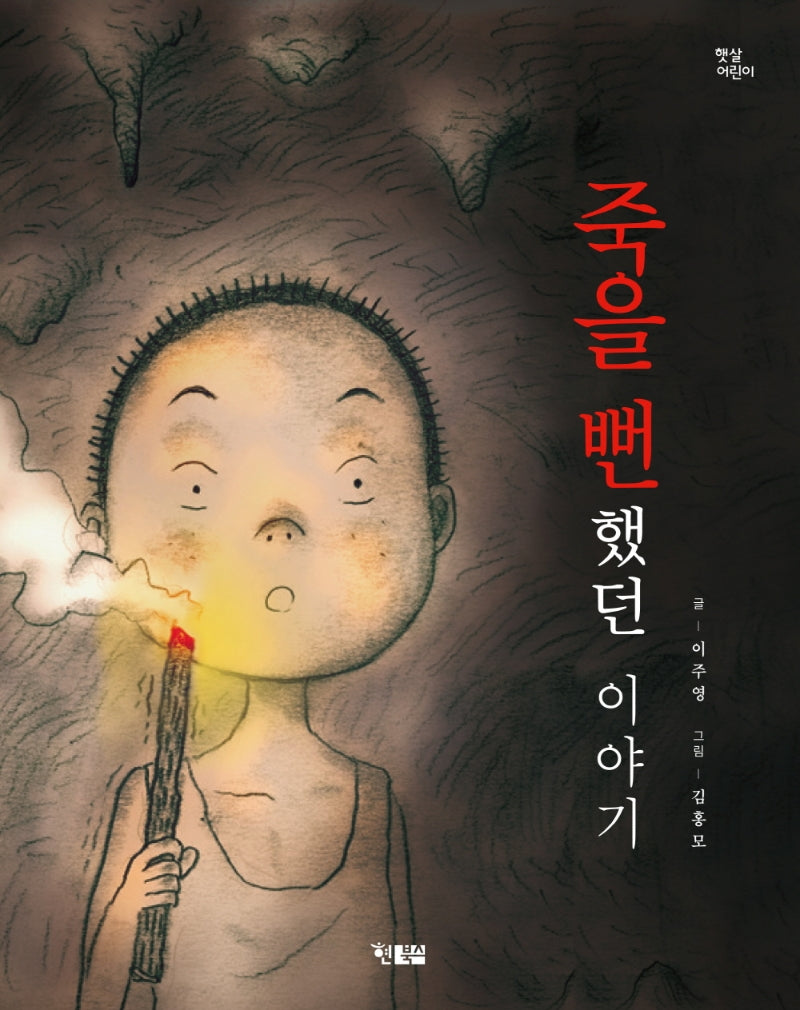 죽을 뻔했던 이야기(햇살어린이 77)