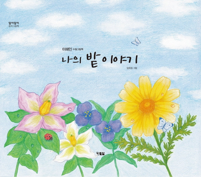 나의 밭 이야기(알이알이 창작그림책 51)(양장본 HardCover)