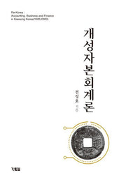 개성자본회계론(양장본 Hardcover)