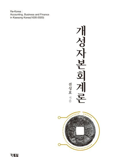 개성자본회계론(양장본 Hardcover)