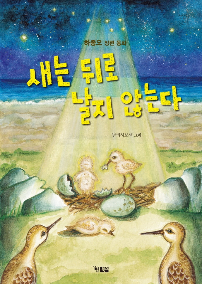 새는 뒤로 날지 않는다(천천히 읽는 책 47)