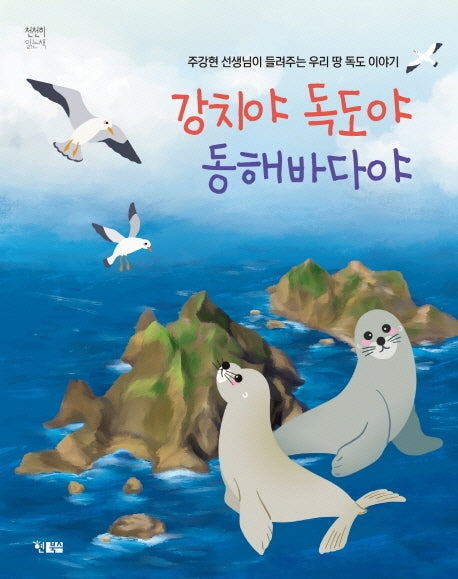 강치야 독도야 동해바다야(천천히 읽는 책 48)