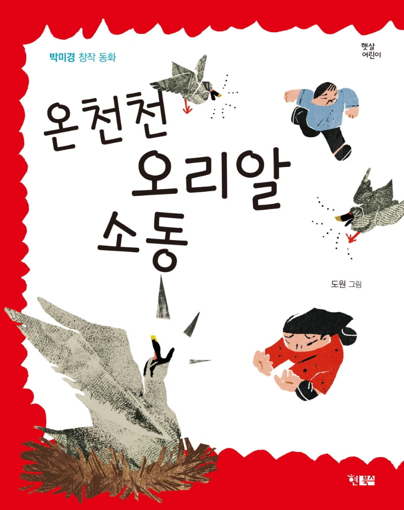 온천천 오리알 소동(햇살어린이 78)