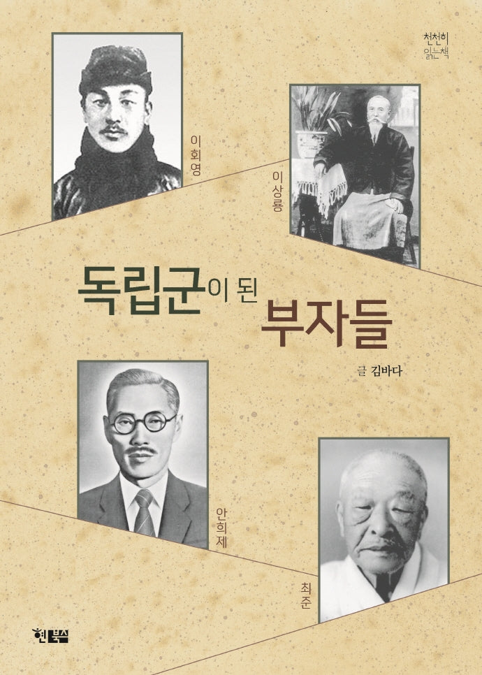 독립군이 된 부자들(천천히 읽는책 49)