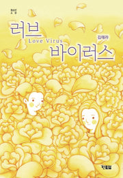러브 바이러스(청소년소설 7)