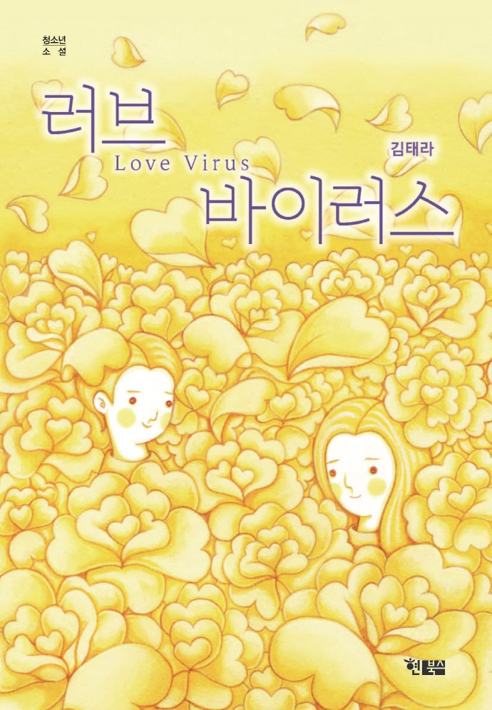 러브 바이러스(청소년소설 7)