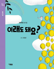이래도 돼요?(햇살어린이 동시집 1)