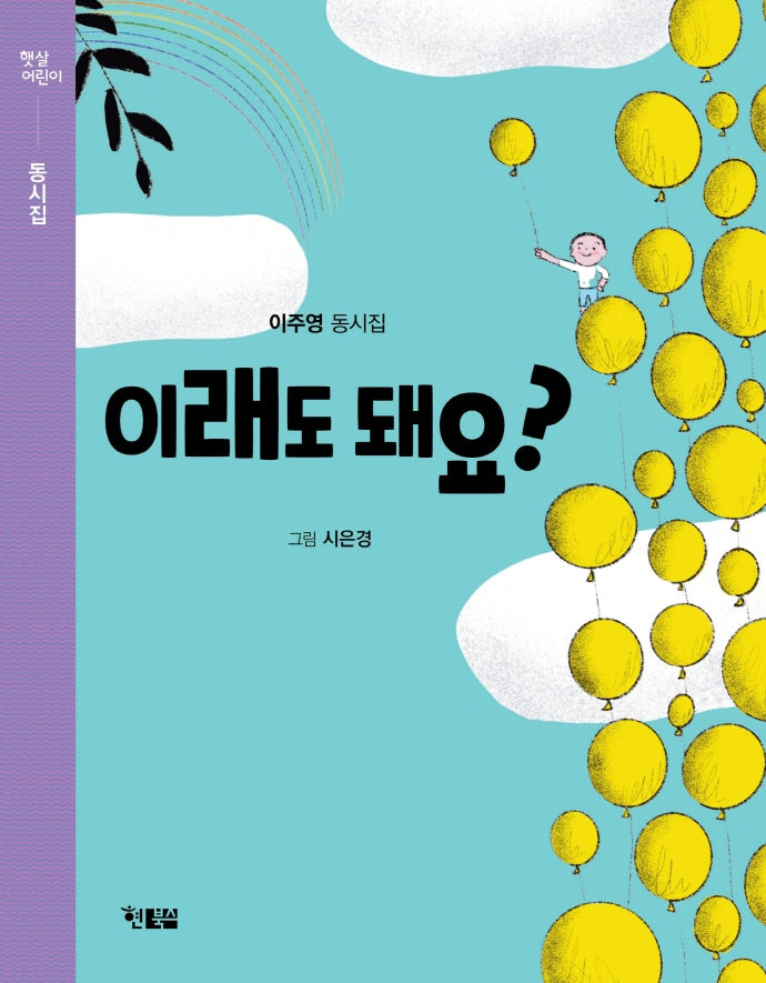 이래도 돼요?(햇살어린이 동시집 1)