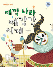 재깍나라 제각각 시계(햇살어린이 79)