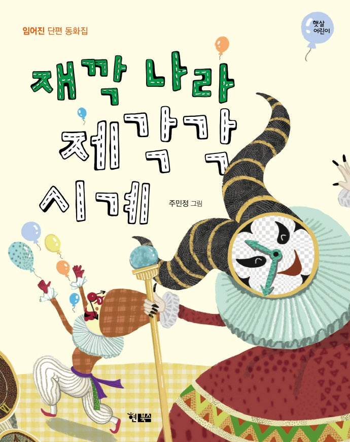 재깍나라 제각각 시계(햇살어린이 79)
