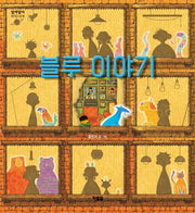 블루 이야기(알이알이 창작그림책 52)(양장본 Hardcover)