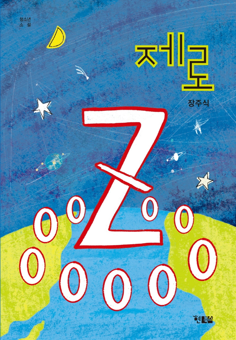 제로(청소년소설 8)
