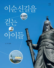 이순신길을 걷는 아이들(천천히읽는책 50)