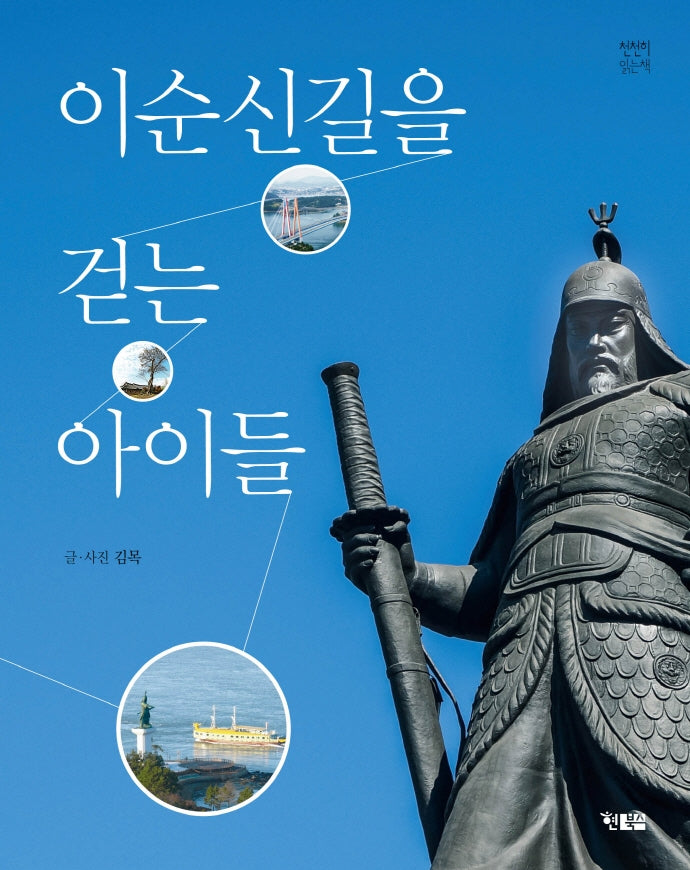 이순신길을 걷는 아이들(천천히읽는책 50)