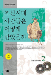 조선시대 사람들은 어떻게 살았을까 2(전면개정판)