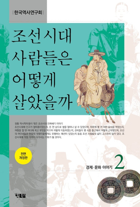 조선시대 사람들은 어떻게 살았을까 2(전면개정판)