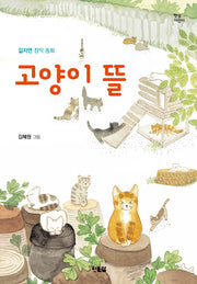 고양이 뜰(햇살어린이 80)