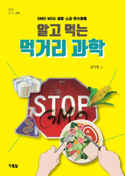 알고 먹는 먹거리 과학(천천히 읽는 과학 5)