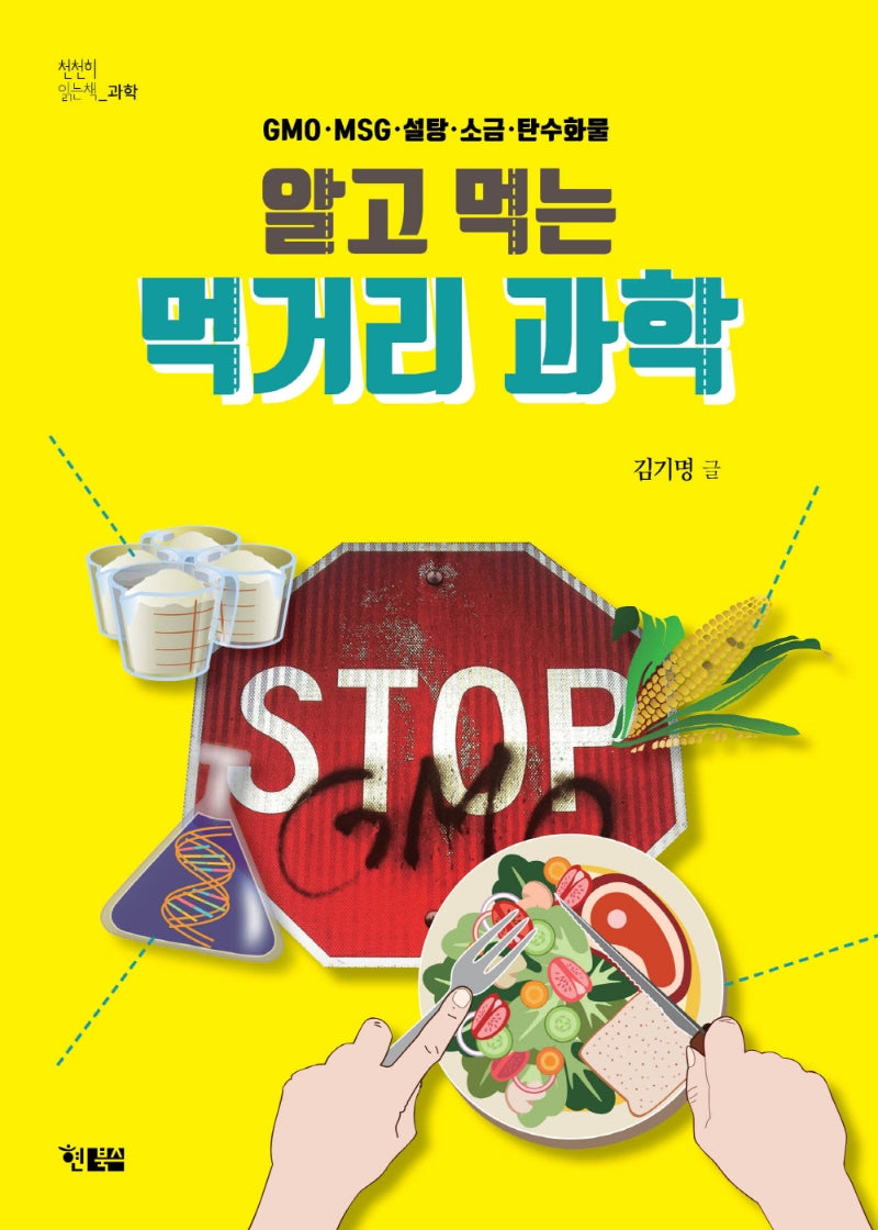 알고 먹는 먹거리 과학(천천히 읽는 과학 5)
