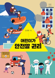 어린이가 안전할 권리(천천히읽는책 51)